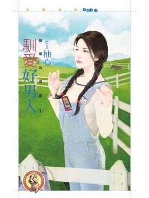 cover image of 馴愛好男人【破爛的遺產之一】〔限〕